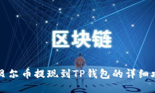 阿贝尔币提现到TP钱包的详细攻略