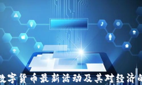 
深圳数字货币最新活动及其对经济的影响