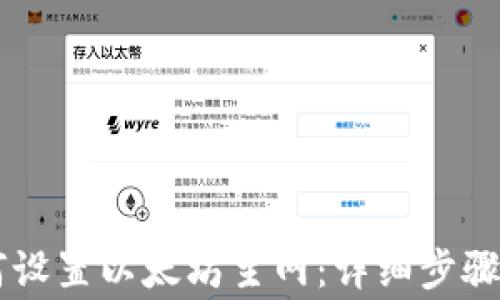 
IM钱包如何设置以太坊主网：详细步骤与注意事项