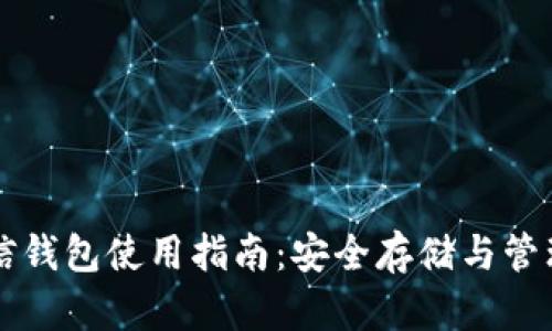 以太坊币信钱包使用指南：安全存储与管理你的资产