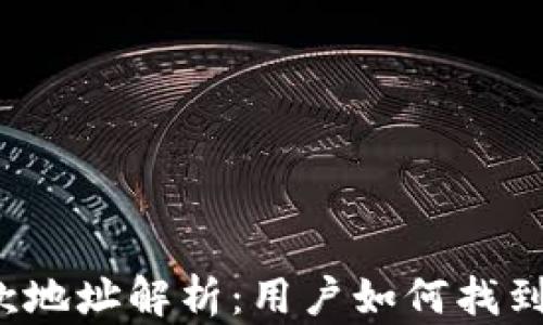 
TP钱包收款地址解析：用户如何找到和使用它？