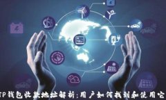 TP钱包收款地址解析：用户