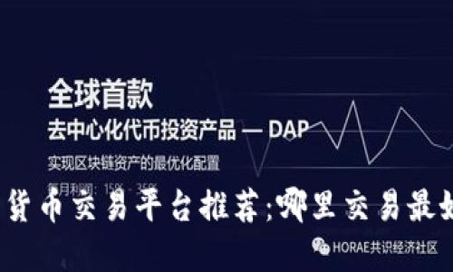 数字货币交易平台推荐：哪里交易最好赚？