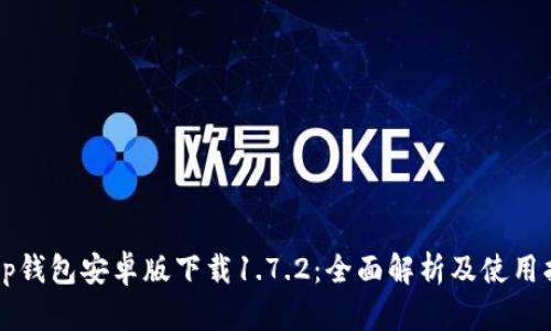 t p钱包安卓版下载1.7.2:全面解析及使用指南