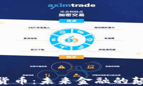 
UGT数字货币：未来金融的颠覆性力量