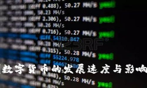 深圳数字货币的发展速度与影响分析