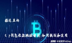 接近且的t p钱包收款地址