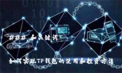 ### 和关键词如何实现TP钱