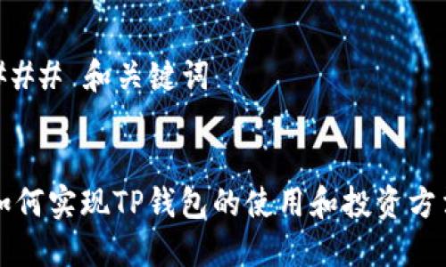 ### 和关键词


如何实现TP钱包的使用和投资方法