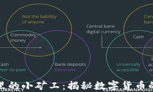 
TP钱包里的小矿工：揭秘数字货币的新时代