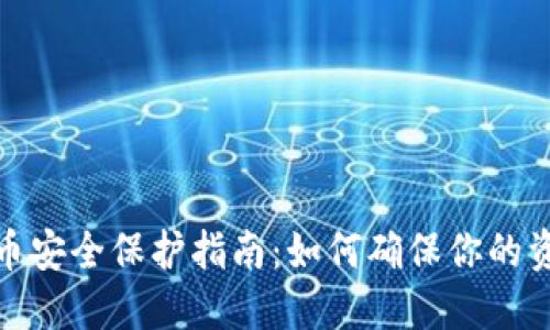 数字货币安全保护指南：如何确保你的资产安全