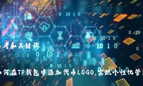 思考和关键词

:
如何在TP钱包中添加代币LOGO，实现个性化管理