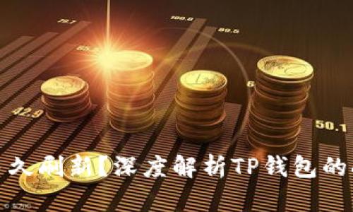 TP钱包多久刷新?深度解析TP钱包的刷新机制