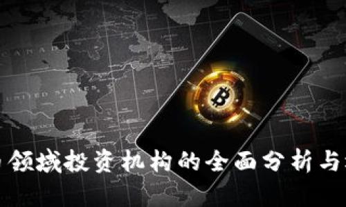 数字货币领域投资机构的全面分析与选择指南