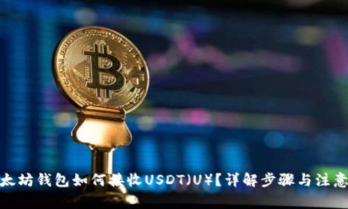 : 以太坊钱包如何接收USDT（U）？详解步骤与注意事项