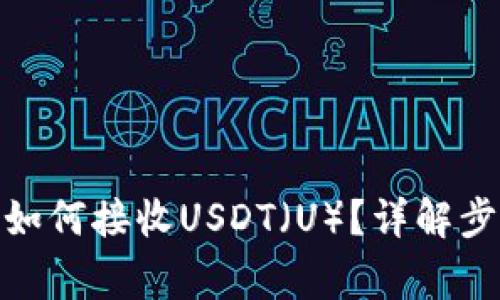 : 以太坊钱包如何接收USDT（U）？详解步骤与注意事项