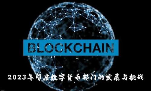 2023年印度数字货币部门的发展与挑战