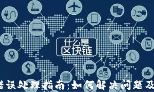 
  TP钱包合约错误处理指南：如何解决问题及防止再次出现 