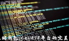 以太坊钱包：CellETF平台的