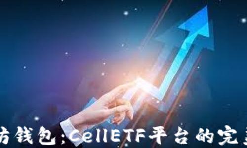 
以太坊钱包：CellETF平台的完美选择