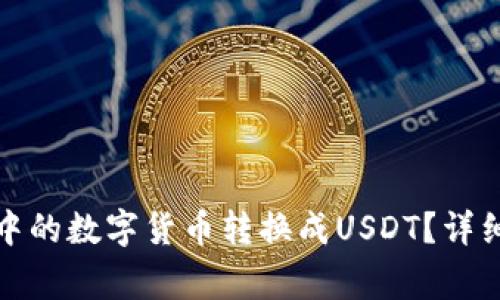 : 如何将TP钱包中的数字货币转换成USDT？详细步骤与注意事项