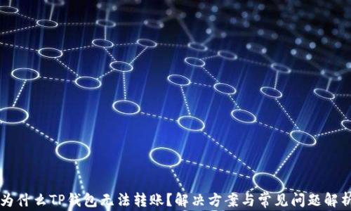 
为什么TP钱包无法转账？解决方案与常见问题解析