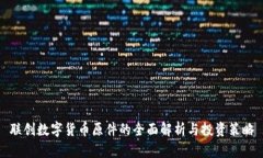 联创数字货币原件的全面