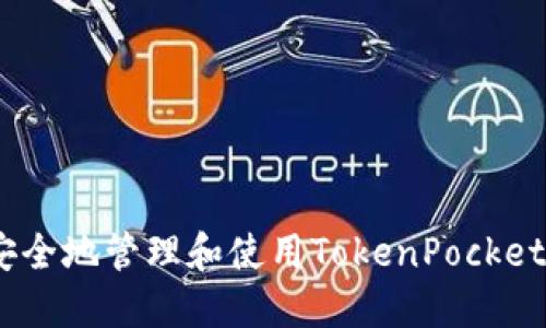**如何安全地管理和使用TokenPocket助记词?
