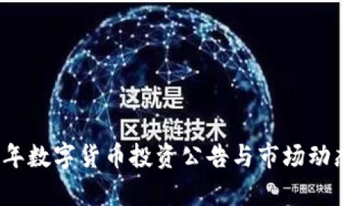 2023年数字货币投资公告与市场动态分析