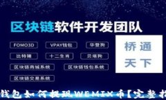 TP钱包如何提现WEMIX币？完