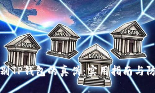 如何识别TP钱包的真伪：实用指南与防范技巧