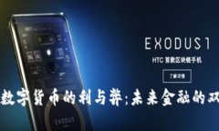 浅析数字货币的利与弊：