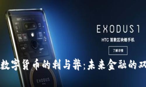 浅析数字货币的利与弊：未来金融的双刃剑