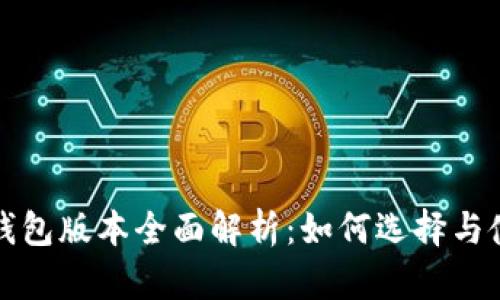 最新TP钱包版本全面解析：如何选择与使用指南