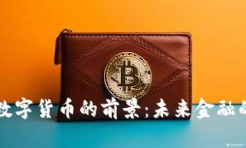 区域链数字货币的前景：未来金融的革命者