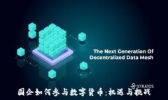   国企如何参与数字货币：