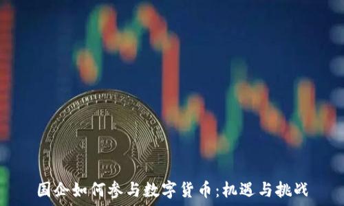   
国企如何参与数字货币：机遇与挑战