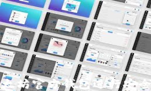 
如何使用以太坊官方钱包进行安全的转账操作