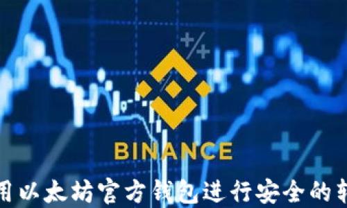 如何使用以太坊官方钱包进行安全的转账操作