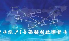 谁可以开户数字货币账户