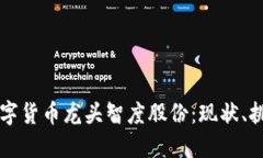 全方位解读数字货币龙头