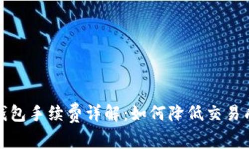 TP钱包手续费详解：如何降低交易成本