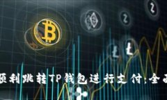 如何顺利跳转TP钱包进行支