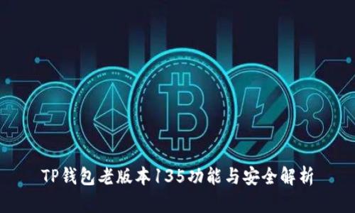 TP钱包老版本135功能与安全解析