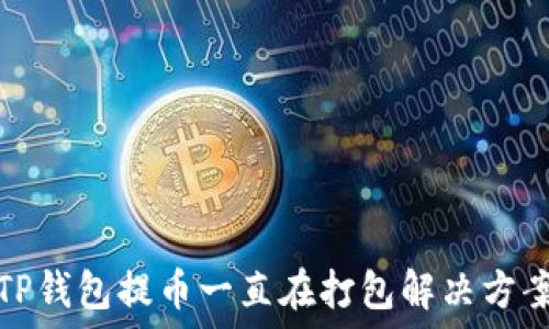   
TP钱包提币一直在打包解决方案