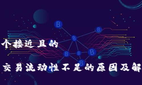 思考一个接近且的
TP钱包交易流动性不足的原因及解决方案