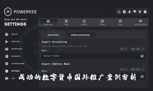 成功的数字货币国外推广案例分析