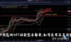 TP钱包的NFT功能完全解析：