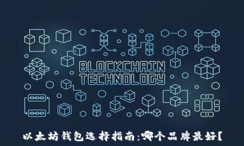   
以太坊钱包选择指南：哪个品牌最好？