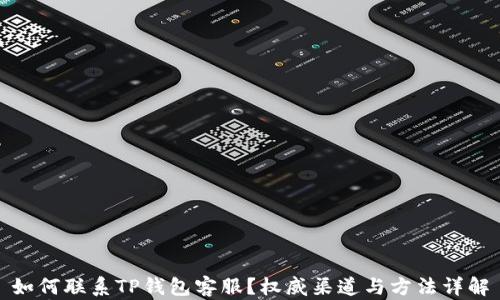 
如何联系TP钱包客服？权威渠道与方法详解